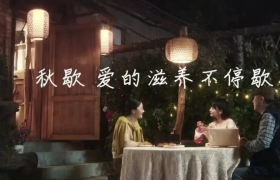 东阿阿胶《秋歇》：在快节奏生活里讲滋补慢故事