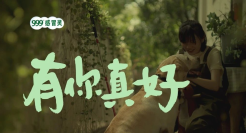 朋友是暖心陪伴，999感冒灵这支短片超有爱！