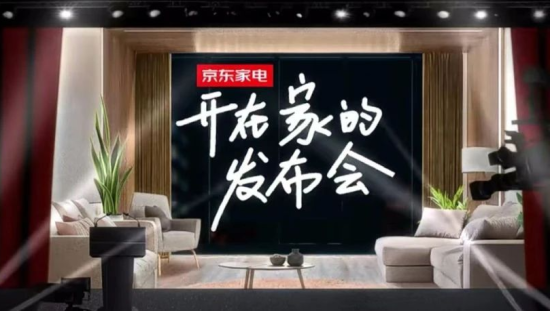 京东开在家的发布会，也太接地气了吧