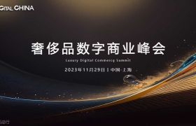 借数字创新之力，赋能奢侈品数字化未来！共同探索中国奢侈品市场的数字商业新生态