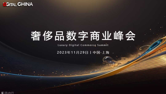 借数字创新之力，赋能奢侈品数字化未来！共同探索中国奢侈品市场的数字商业新生态