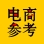 电商参考