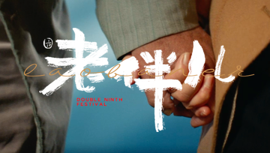 京东重阳节「搭把手计划」：一场6个老人500岁的聚会