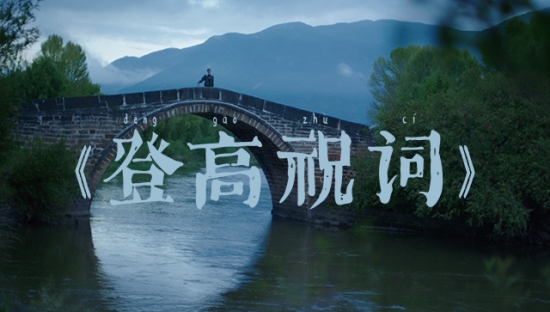 云南白药：这首《登高祝词》里，有句词是写给你的