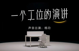 知乎​《一个工位的演讲》，道出了这些职场真相......