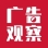 广告观察
