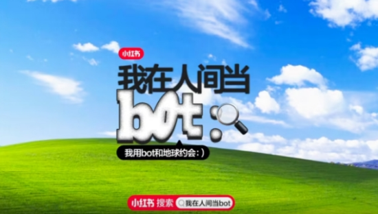 小红书和你分享「人间 bot 集」