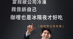 全联万圣节促销广告：化身成功人士，只需来口咖喱