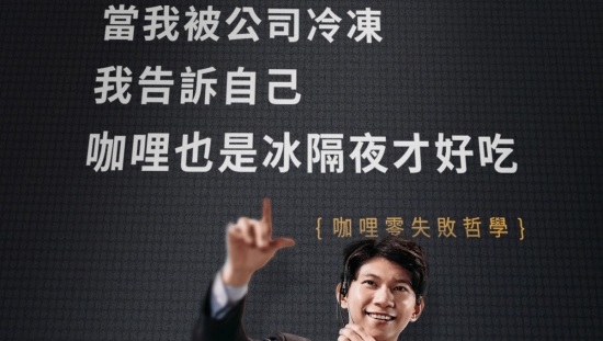 全联万圣节促销广告：化身成功人士，只需来口咖喱