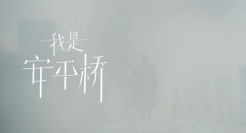 利郎年度大秀宣传片：携“故宫看门人”单霁翔，讲述885岁的安平桥