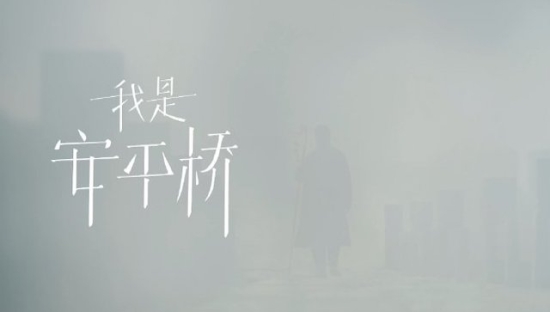 利郎年度大秀宣传片：携“故宫看门人”单霁翔，讲述885岁的安平桥