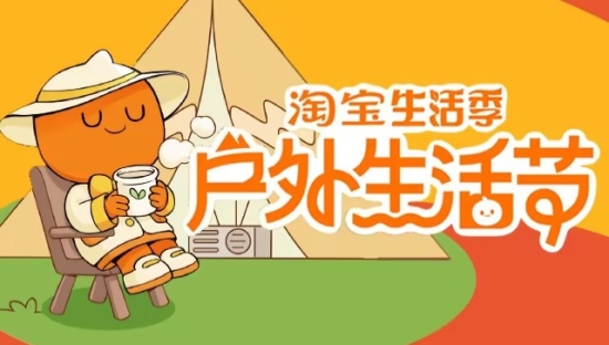淘宝户外生活节，给你找了个超会玩的户外搭子