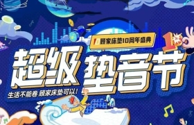 顾家床垫十周年：全景式营销破圈，塑造家居行业新标杆