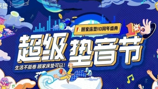 顾家床垫十周年：全景式营销破圈，塑造家居行业新标杆