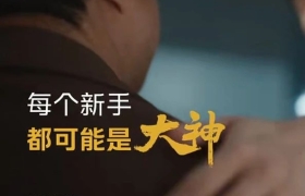 谁说新手不能是大神？iQOO 12的广告太励志了