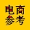电商参考
