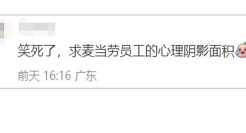 麦当劳戏精文案，演我的精神状态！