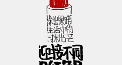 这组字体文案，把治愈系玩明白了！