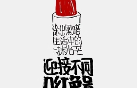 这组字体文案，把治愈系玩明白了！