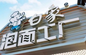 【白象泡面工厂】主题快闪店火了，连悲伤蛙都来排队上岗......