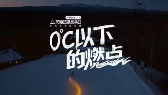 天猫全网寻找冷搭子，点燃冬天里的一把火