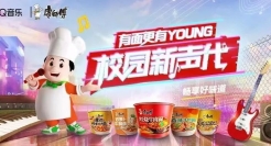QQ音乐x康师傅 共创校园新声代，获年轻流量密码！