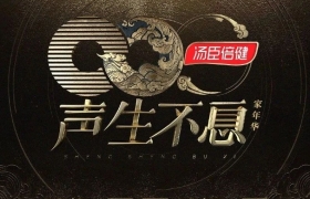 《声生不息》的“百万文案”，又杀回来了！