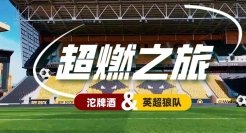 名酒“出海”霸屏，联动英超狼队real出圈