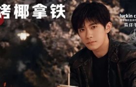 携手内娱第一顶流，瑞幸打响冬季商战！