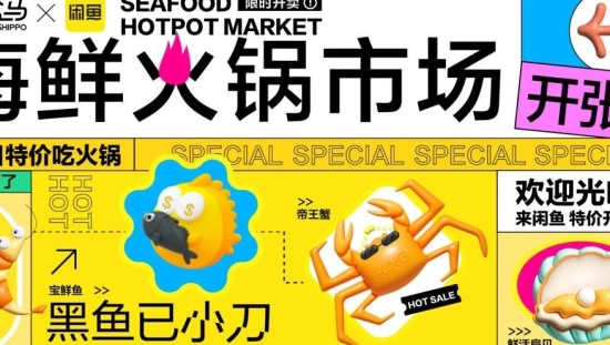 盒马 X 闲鱼 这样有梗的跨界合作给我来一斤