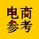 电商参考