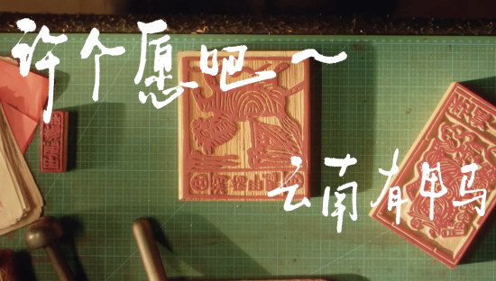 薇诺娜×云南非遗甲马：为新年许个愿吧！