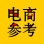 电商参考