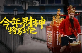 今年财神特别忙忙忙忙忙忙忙忙忙