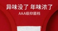 奇葩内衣文案， 太恶臭了！