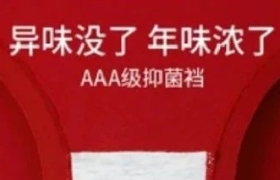 奇葩内衣文案， 太恶臭了！
