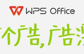 WPS正式关闭广告，打了个广告《广告没了》