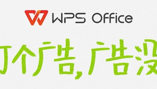 WPS正式关闭广告，打了个广告《广告没了》