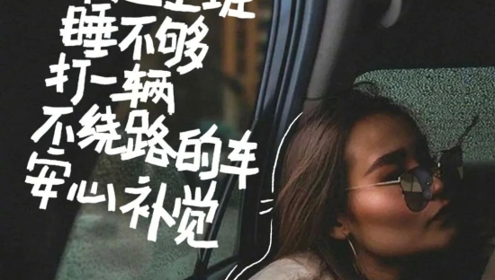 高德的打车文学，太懂打工人了！