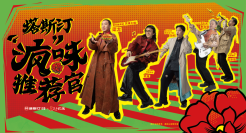 塔斯汀进军东北摇滚圈？听说这次玩很大诶！