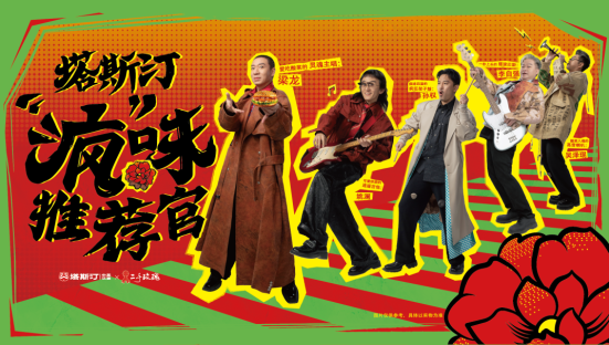 塔斯汀进军东北摇滚圈？听说这次玩很大诶！