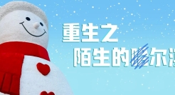 第一批去哈尔滨的，已经“火”成段子全网传阅了