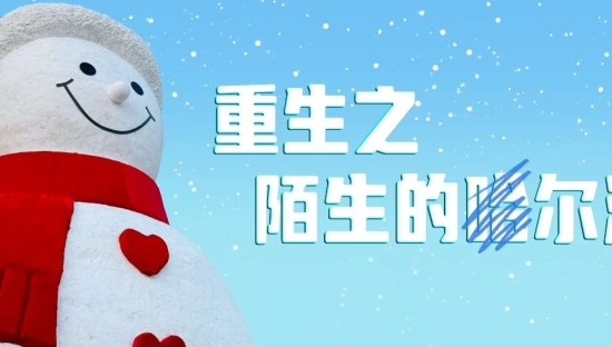 第一批去哈尔滨的，已经“火”成段子全网传阅了