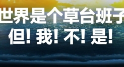 40个文案金句，看完罗振宇跨年演讲