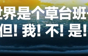 40个文案金句，看完罗振宇跨年演讲
