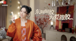 跨年为爱撒「胶」蹦个“养生迪”，东阿阿胶年轻化再升级