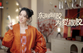 跨年为爱撒「胶」蹦个“养生迪”，东阿阿胶年轻化再升级