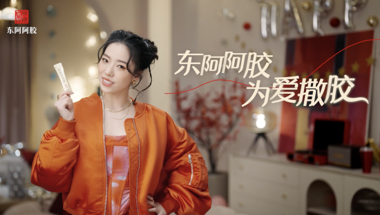 跨年为爱撒「胶」蹦个“养生迪”，东阿阿胶年轻化再升级