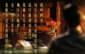 王家卫《繁花》的台词文案，太厉害了！