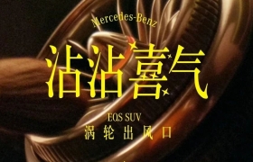 万万没想到奔驰新年广告能把洗车洗出情调